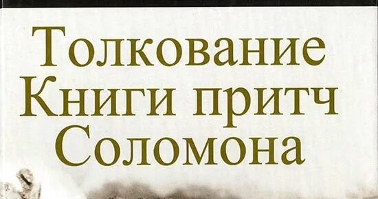 Притчи Соломона книга. Притчи Соломона толкование. Толкование на книгу притчей Соломоновых.