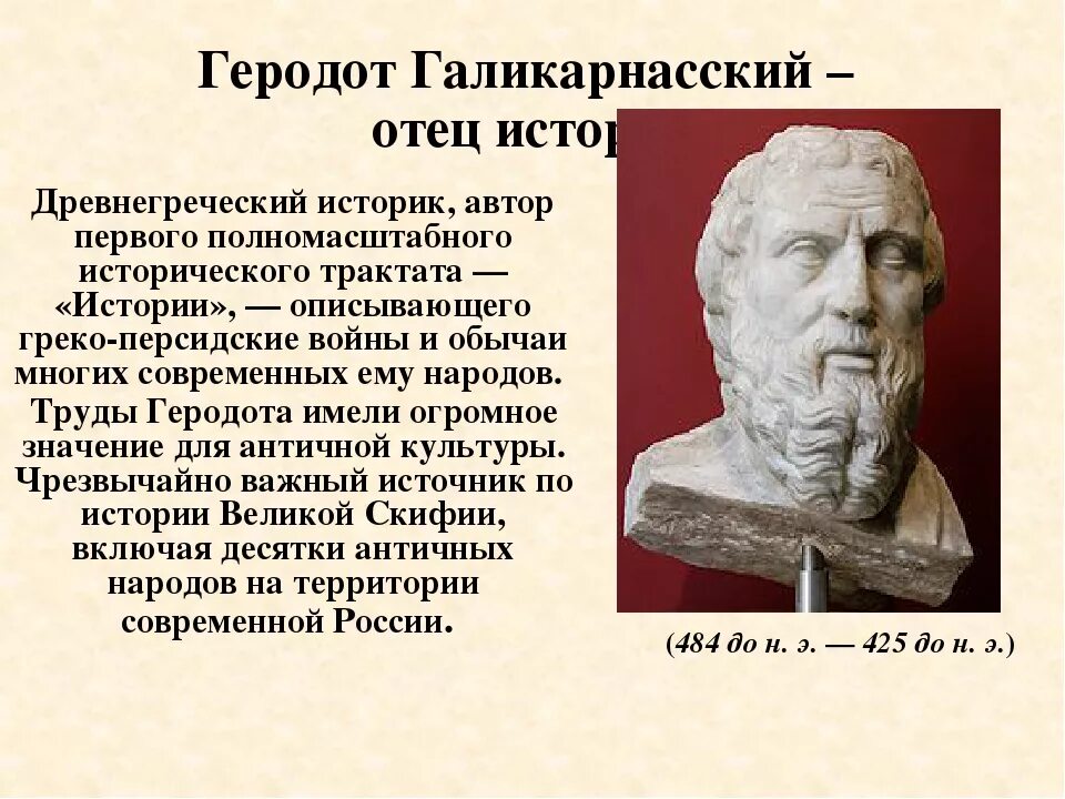Последним уроком была история историк вошел. Геродот кратко. Историк Геродот. Геродот учёные древней Греции. Геродот биография кратко.