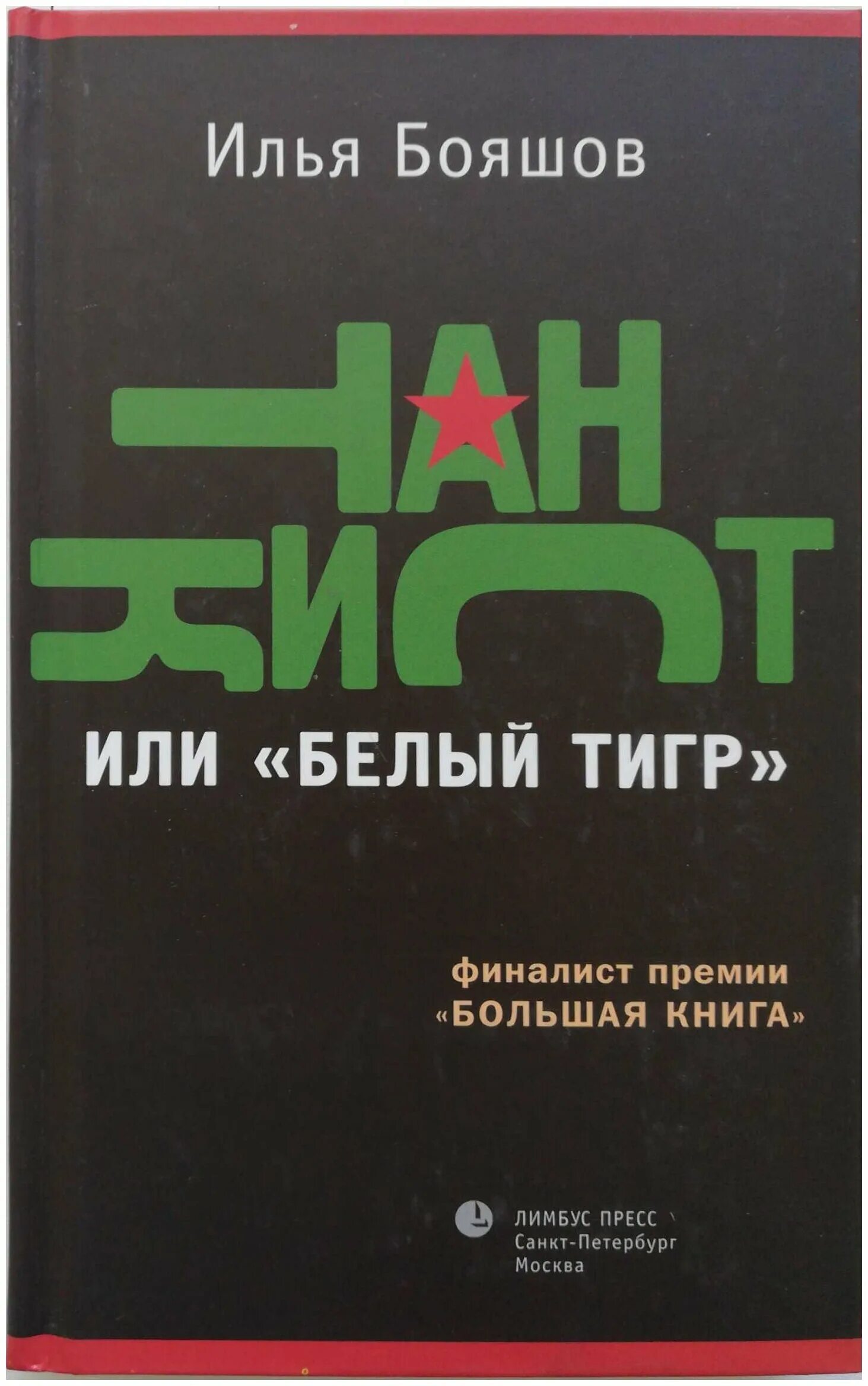 книга танкист или белый тигр. ильи бояшова танкист. белый тигр карен шахназаров 2012. танкист или белый тигр илья бояшов книга. танк из книг.