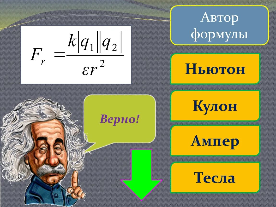 Ньютон на метр в кубе. Ньютон на кулон в вольт на метр. Кулон делить на метр. Ньютон на ампер. Кулон на метр физика.