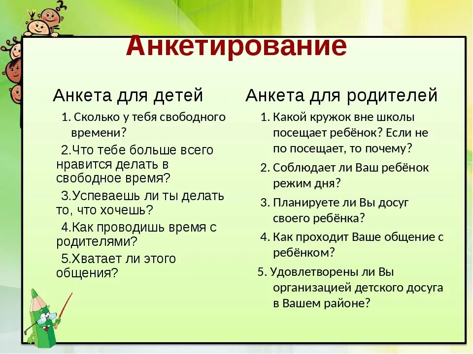 Свободные время тест. Анкетирование свободное время. Анкета свободное время. Провести анкетирование детей. Как провести анкетирование.