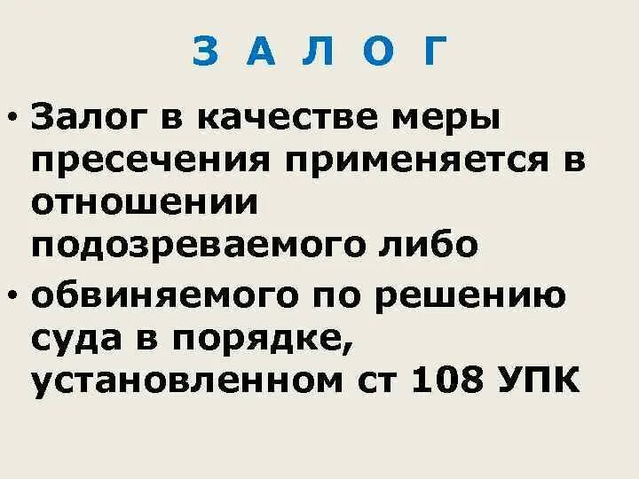 Порядок применения меры пресечения в виде залога. Залог как мера пресечения в уголовном процессе. Меры процессуального принуждения залог. УПК залог мера пресечения. Мера пресечения определение