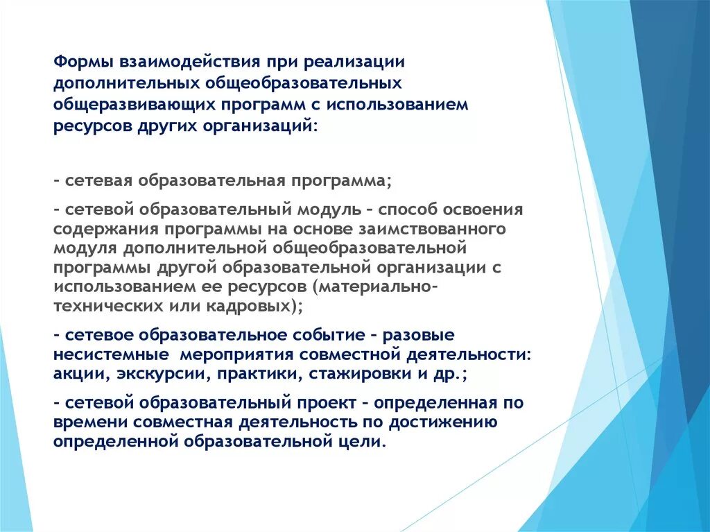 Формы реализации программы дополнительного образования. План сетевого взаимодействия. Программа сетевого взаимодействия образовательного учреждения. Программа сетевого взаимодействия в дополнительном образовании.