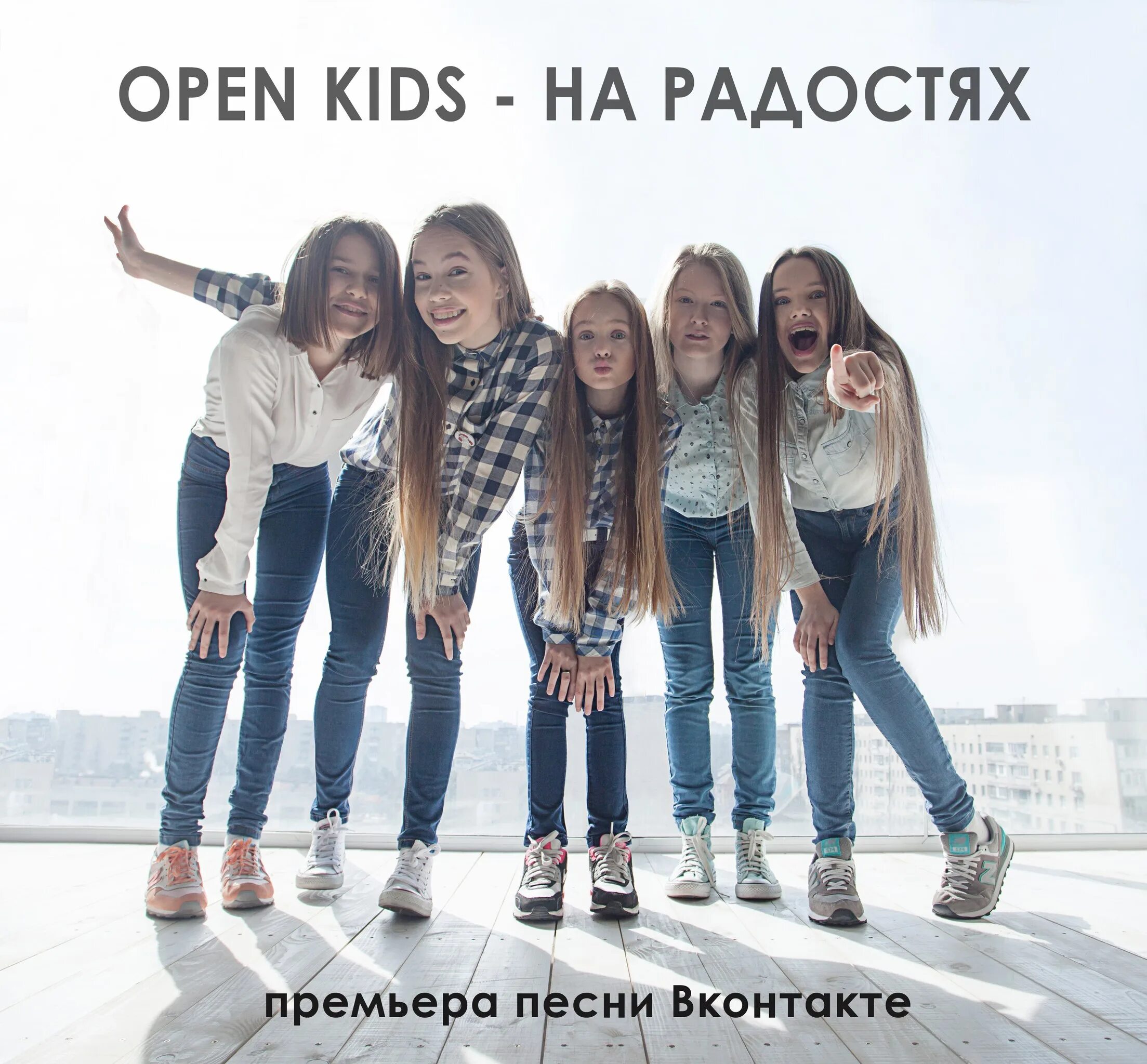 Включи песню открывай. Open Kids. Радость. Группа open Kids. На радостях open Kids.