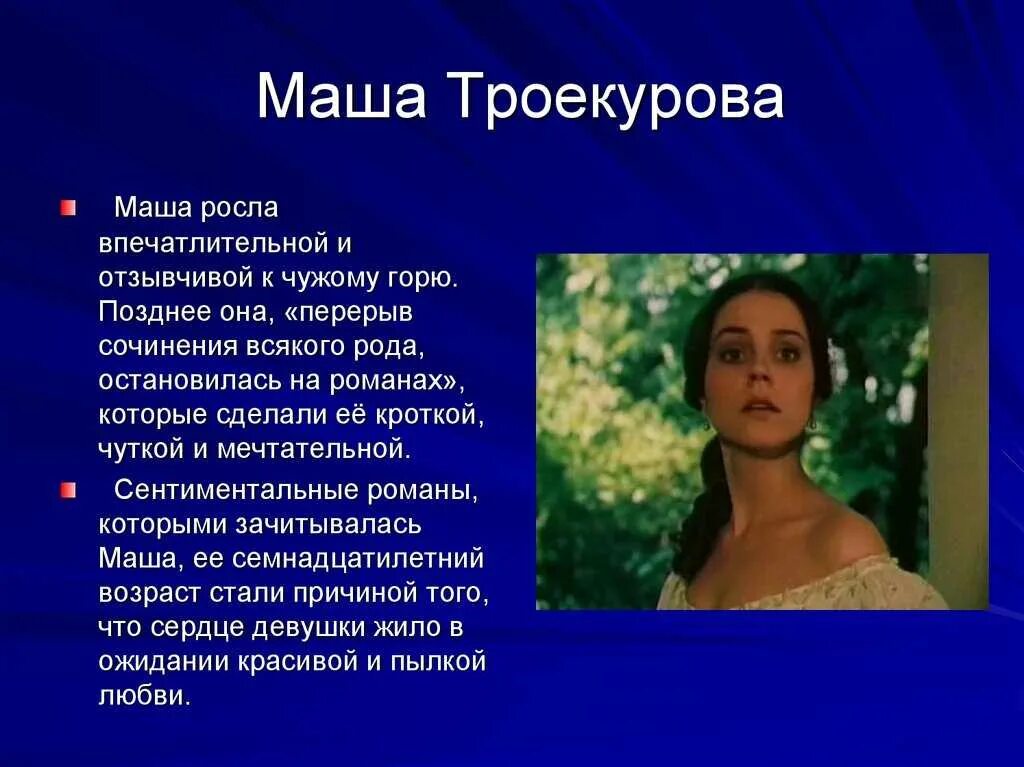 Сей дубровский отставной. Дубровский и Маша Троекурова.