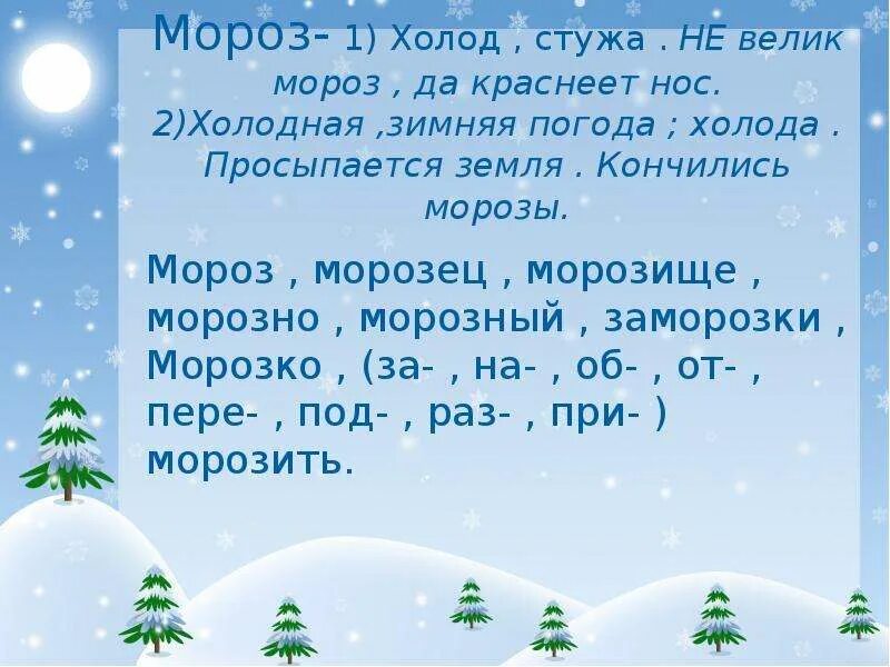 Какие слова есть мороз. Проект семья слов Мороз. Предложение со словом Мороз. Однокоренные слова к слову Мороз. Предложение про холод.