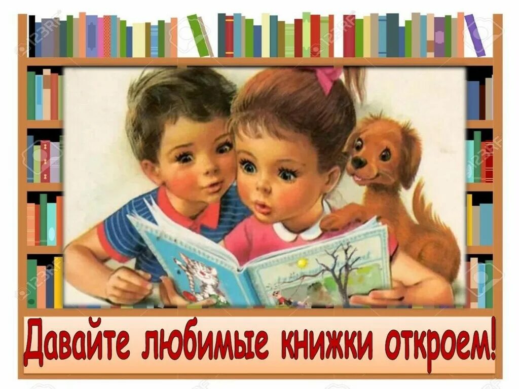 Библиотека лучший друг. Книги для детей. Любимые книги. Книга картинка для детей. Литература картинки для детей.