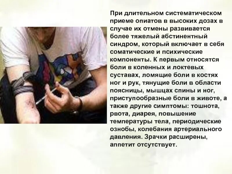 При длительном и систематическом