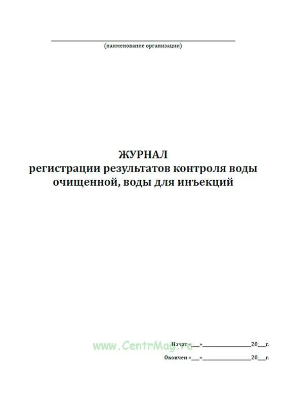 Журнал воды очищенной регистрации результатов