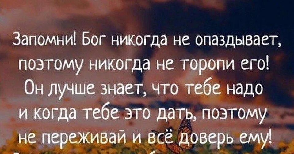 Что бог сочетал того человек не разлучает. Запомни бог никогда не опаздывает. бог никогда не опаздывает, поэтому никогда не торопи его!. запомни бог. господь никогда не опаздывать.