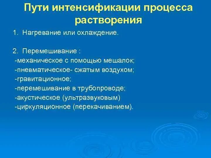 Средства интенсификации. Способы интенсификации процессов экстракции. пути интенсификации процесса. перечислите способы интенсификации процесса растворения. процесс растворения.