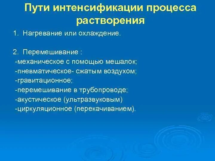 Проблемы интенсификации. Способы интенсификации процессов экстракции. Пути интенсификации процесса. Перечислите способы интенсификации процесса растворения. Процесс растворения.