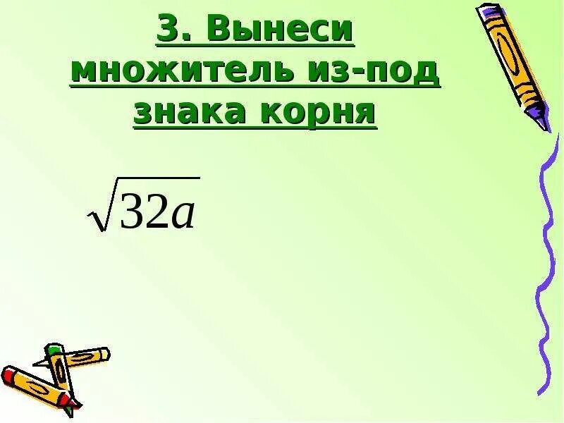 Вынесение множителя из под знака корня. Вынесите множитель из под знака корня. Презентация по квадратным корням. История знака корня доклад. Третий вынести