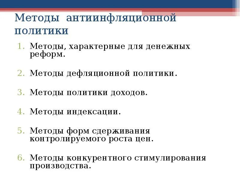 Методы политики. Формы и методы антиинфляционной политики таблица. формы и методы антиинфляционной политики. методы антиинфляционной политики государства. формы и методы антиинфляционной политики кратко.