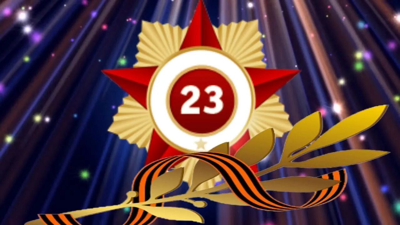 Музыкальный праздник 23 февраля. 23 февраля футажи. заставка на проектор 23 февраля. футаж поздравляем с 23 февраля. футаж 23 февраля день защитника отечества.
