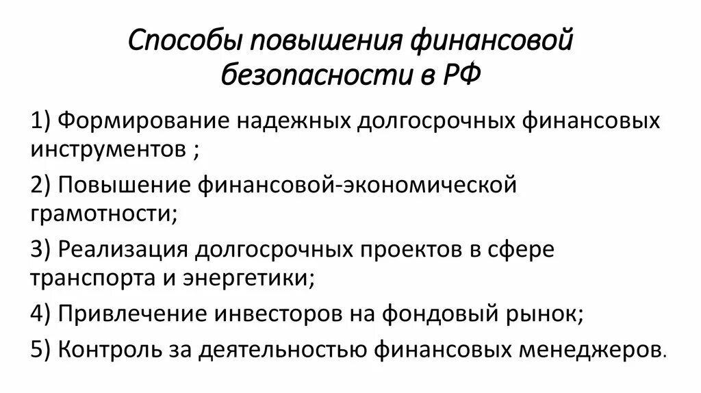 Безопасность финансовых рынков. Способы повышения уровня личной финансовой безопасности. Методы совершенствования финансовой безопасности. Задачи финансовой безопасности. Финансовая безопасность государства цель и задачи.