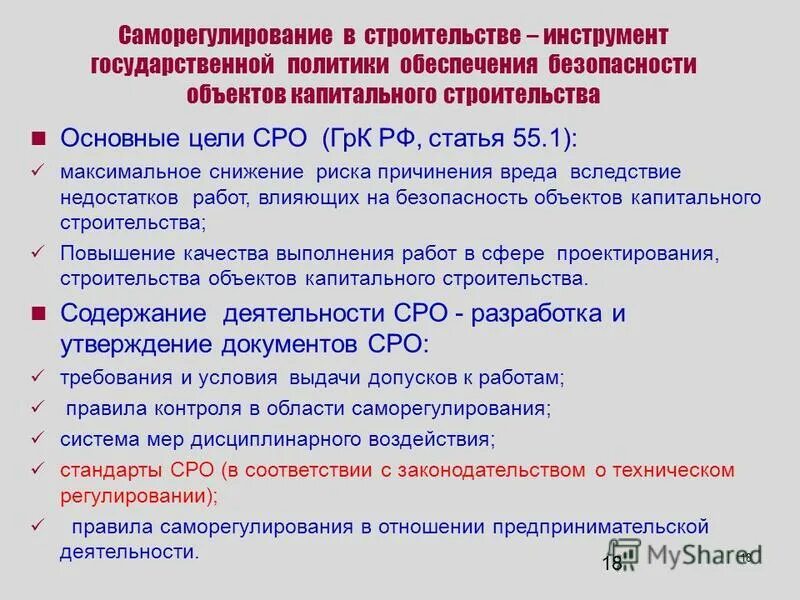 Влияние на безопасность объектов капитального. Соотношение государственного регулирования и саморегулирования. Цели СРО. Ст 3 Саморегулирование. СМК капитального строительства Выполняй утверждай планируй.