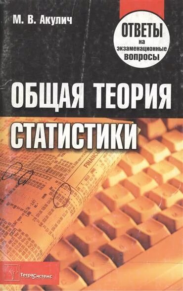 Книга теория статистики. Общая теория статистики. Курс общая теория статистики книга. Акулич м.м.. Книга ответов на все вопросы.