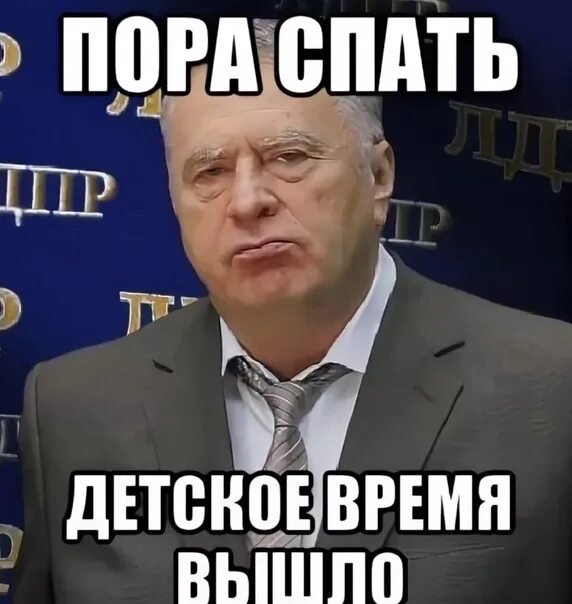 Давай быстрее спать. Спокойной ночи Жириновский. Детское время вышло. Пора спать!.