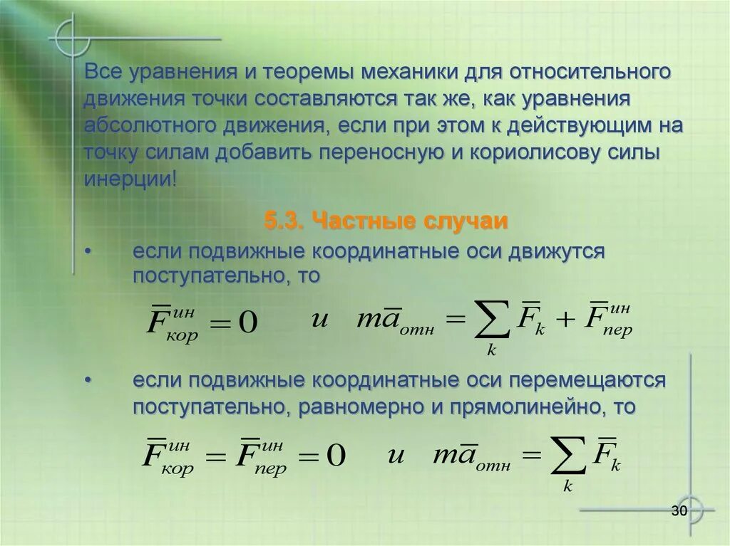 2 уравнение движения точки. Теоремы динамики термех. Общие теоремы динамики точки. Основное уравнение динамики относительного движения. Теоремы динамики теоретическая механика.