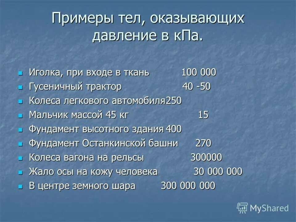 Примеры давления. Давление твердых тел примеры. На какую величину давление в воде