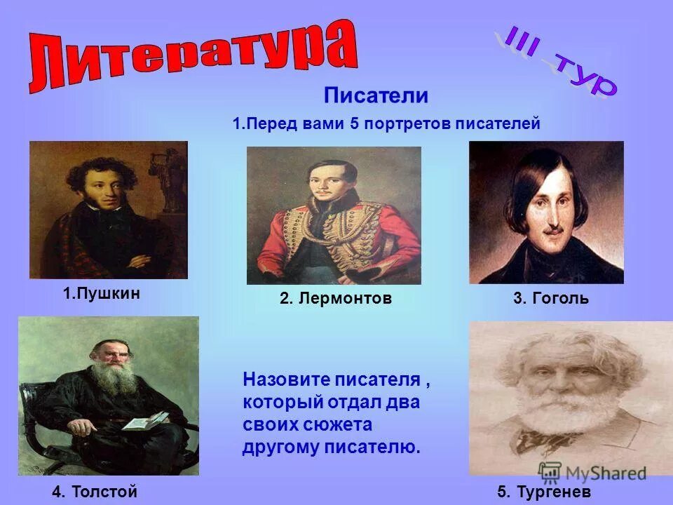 Как можно назвать писателя. 5 Писателей. Назовите писателей. Толстой Пушкин Гоголь и Лермонтов. Портреты писателей Пушкин Гоголь.