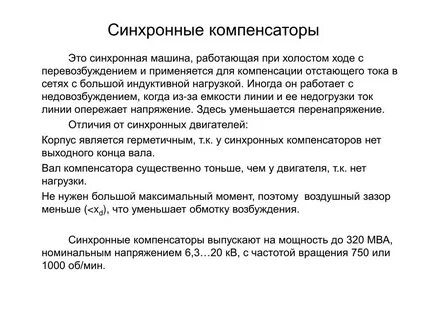 Синхронный компенсатор напряжение