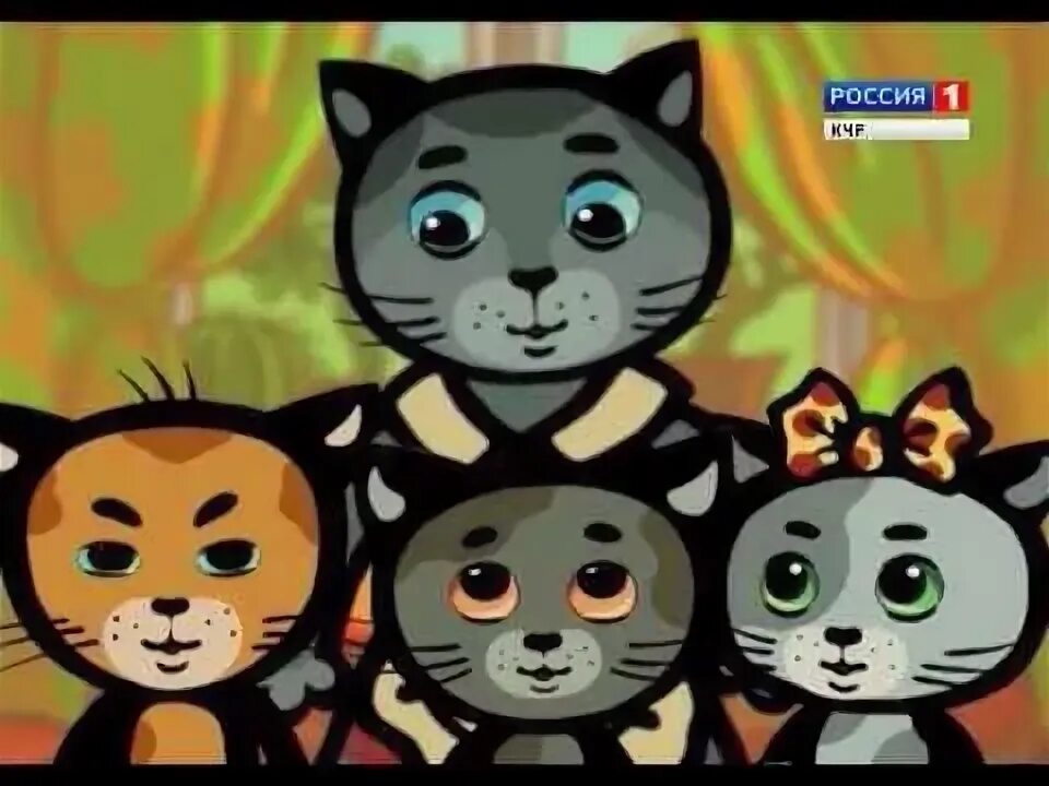 Три котенка как зовут котят. Три котёнка россия 1. три котенка на абазинском языке.