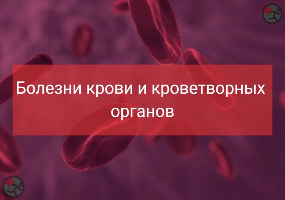 Заболевание крови диагноз. Заболевания кроветворных органов. Заболевания крови и органов кроветворения. Болезни крови и кроветворных органов у детей.