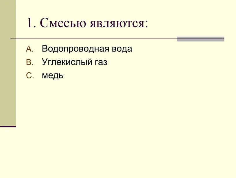 Смесью является водопроводная вода