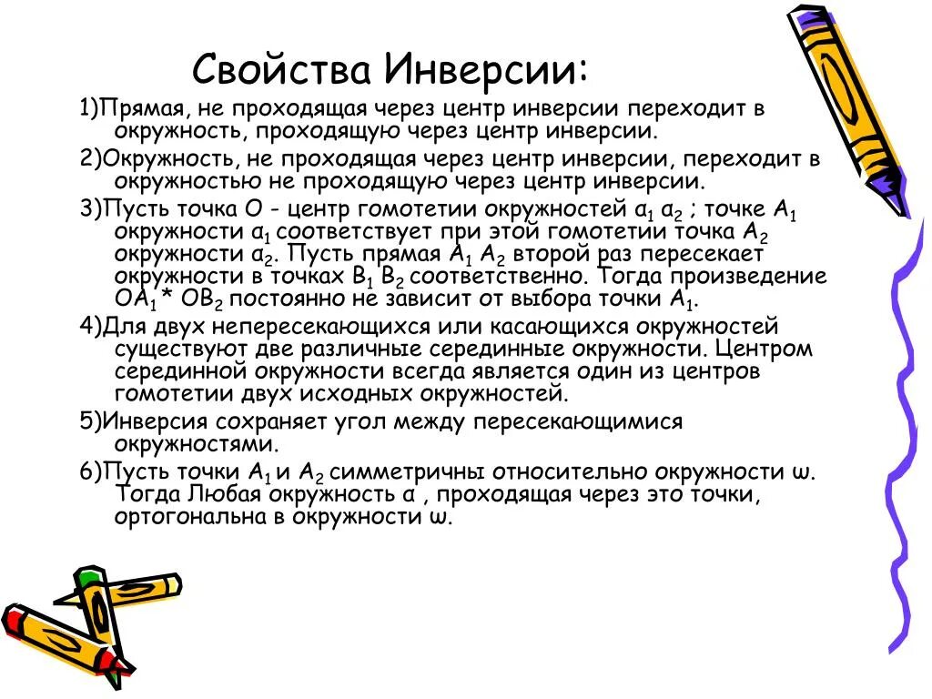 Инверсия геометрия. Свойства инверсии. Логические операции инверсия на схеме. Инверсия графика функции. Инверсия плоскости.