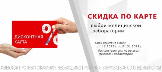 Лаб инфо. Скидочная карта медицинской лаборатории. мед лаборатория скидочная карта. скидка в лабораторию. мед лаборатории cl акции.