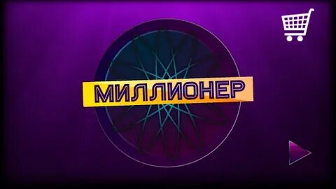 Приложение миллионер