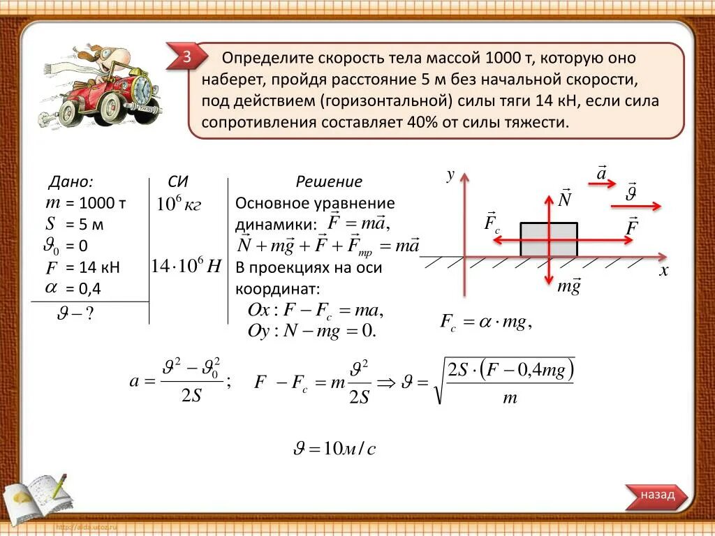 Тело под действием горизонтальной силы 5н. Задачи по механике. Определить скорость тела. Скорость под действием силы. Решение задач по динамике.