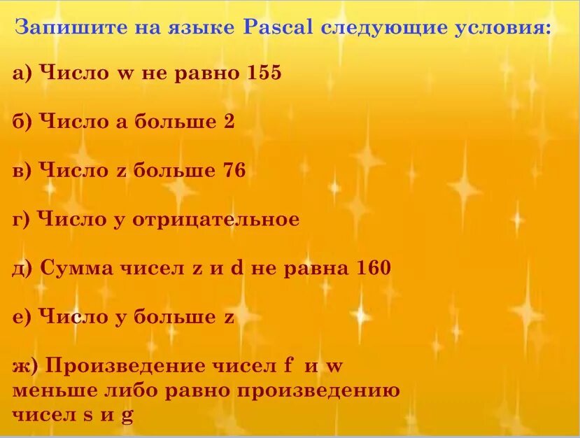 Запишите на языке паскаль следующие условия. Запиши на языке Паскаль следующие условия. Запишите на языке Паскаль следующие условия х кратно 5. Запишите на языке Паскаль следующие условия x не кратно 7.