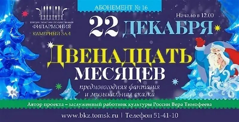 Афиша 12 месяцев. Афиша пьесы двенадцать месяцев. Афиша к спектаклю двенадцать месяцев. Афиша к пьесе 12 месяцев. Билеты на спектакль 12