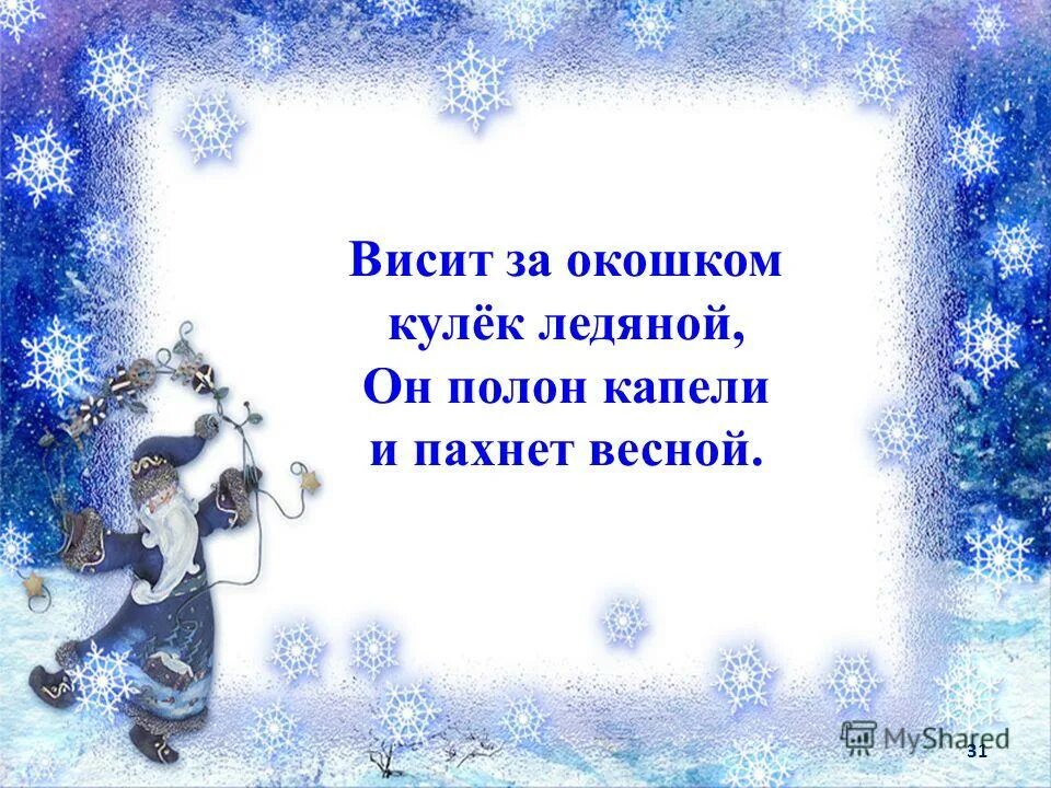висит за окошком. висит за окошком кулёк ледяной загадка. загадка висит за окошком кулёк ледяной он. висит за окошком кулек ледяной он полон капели и пахнет весной. кулек ледяной.