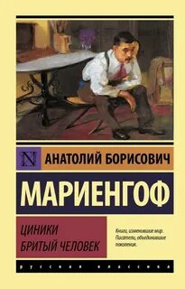 Циники мариенгоф