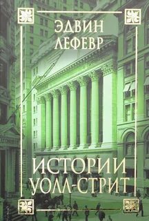 Истории уолл стрит
