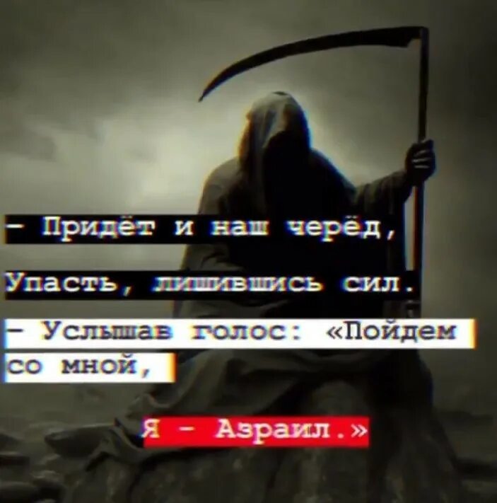 Слышать голос умершего. Придет и мой черед упасть лишившись сил. Цитаты про смерть в Исламе