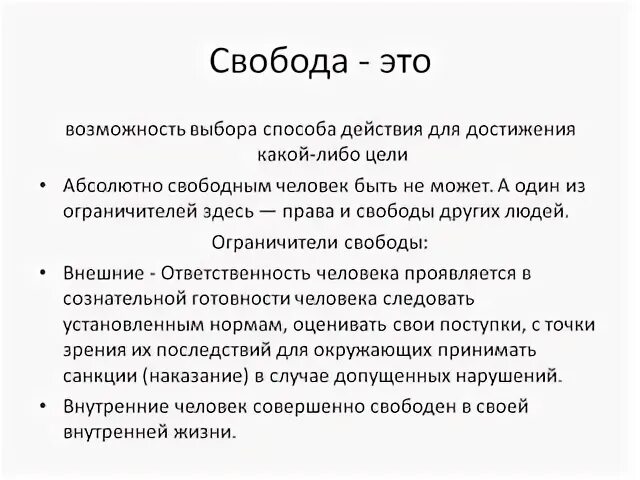 Что такое свобода кратко. Свобода. свобода определение. свобода выбора человека. что такое свобода человека определение.