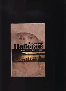 Фиальте набоков