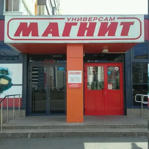 Магнит Экстра, продуктовый гипермаркет, Молдавская ул., 14, Челябинск - Яндекс К