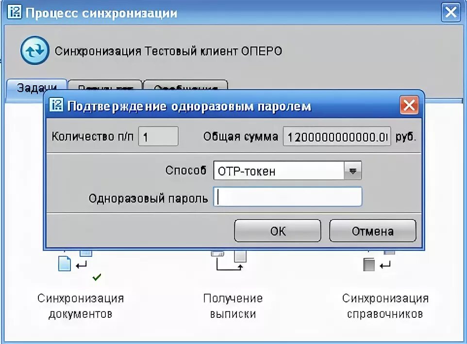 Синхронизацию справочников. ОТР токен. Синхронизация документов. ОТР пароль. Документ не синхронизирован.