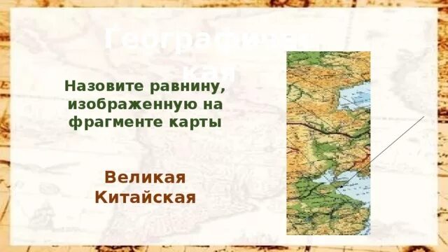 Где Великая китайская равнина на карте полушарий. Равнины на карте Великая китайская равнина. Где на карте равнин находится Великая китайская равнина. Где находится на карте в атласе Великая китайская равнина. Покажи на карте великую китайскую равнину