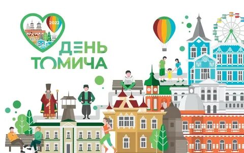Томск 10 лет