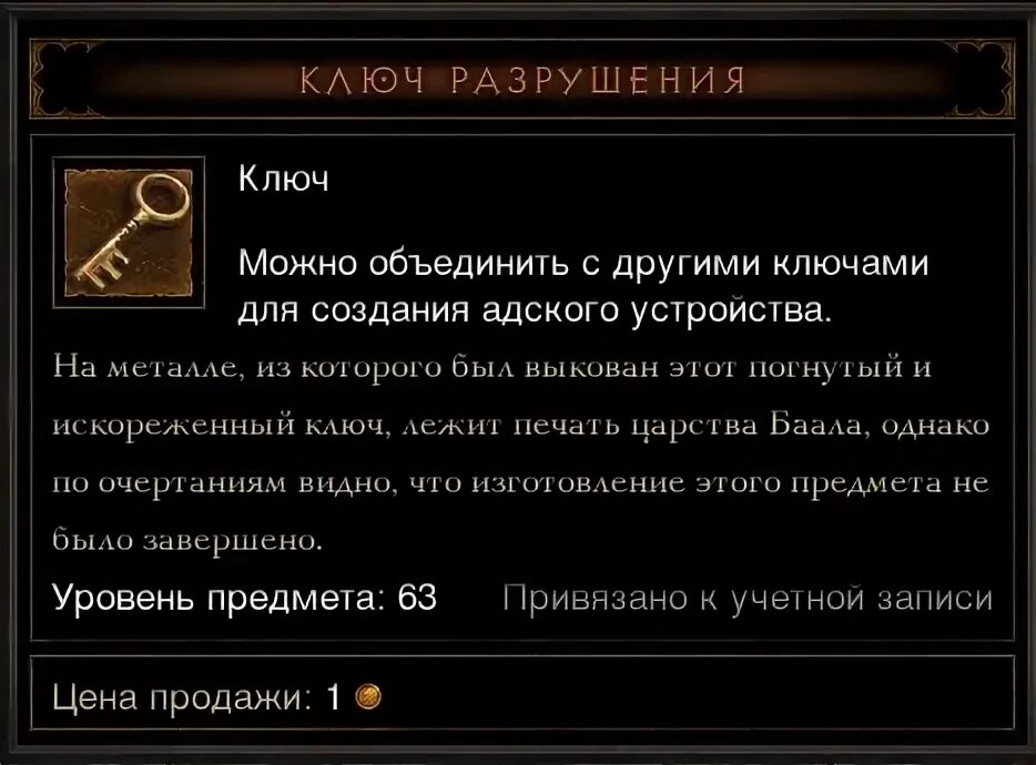 Ключ разрушенных. Адское устройство Diablo 3. Одиг хранитель ключа. Адское устройство Diablo 3 амулет. Diablo 3 одиг хранитель ключа.