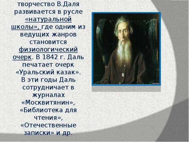 Сообщение о жизни даля. Творчество Даля. Жизнь и творчество Даля. Презентация про творчество Даля. Доклад о дале.