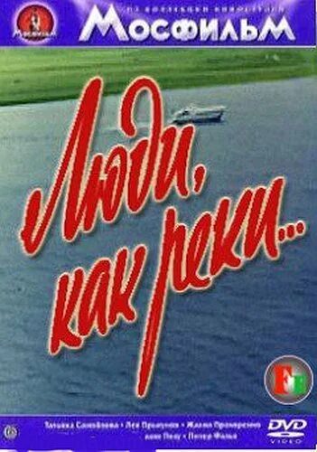 5 люди как реки. Люди как реки фильм 1968. Образ реки в литературе. Использованные реки человеком. Кинофильм люди как реки.