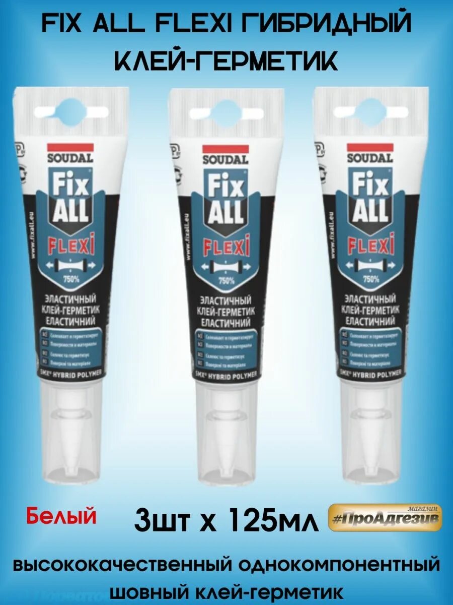 Гибридный клей герметик Fix all. Гибридный клей-герметик Soudal фикс Алл Flexi белый 117383. Гибридный клей-герметик Soudal фикс Алл флекси 134902. Герметик 125мл. Fix all flexi